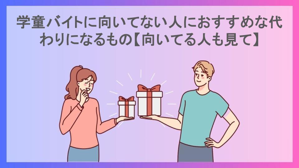 学童バイトに向いてない人におすすめな代わりになるもの【向いてる人も見て】